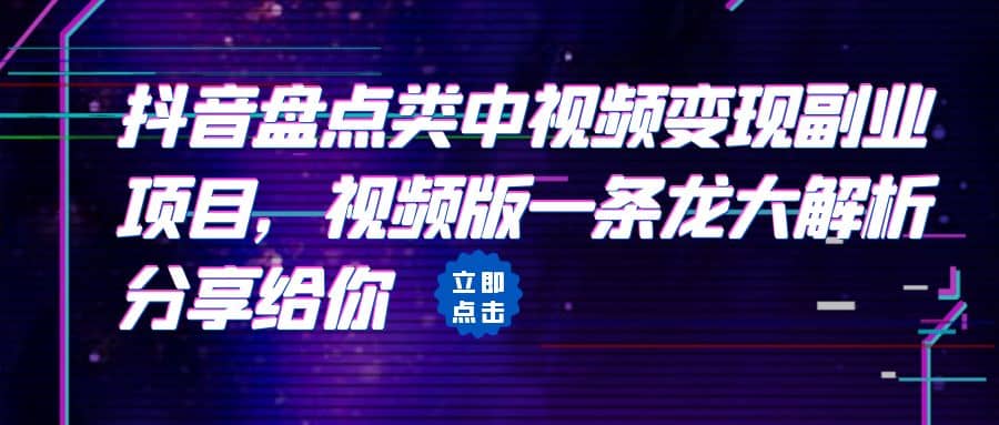 拆解：抖音盘点类中视频变现副业项目，视频版一条龙大解析分享给你|媒矿库