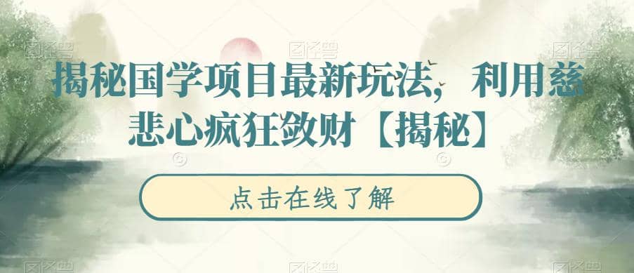 揭秘国学项目最新玩法，利用慈悲心疯狂敛财【揭秘】|媒矿库