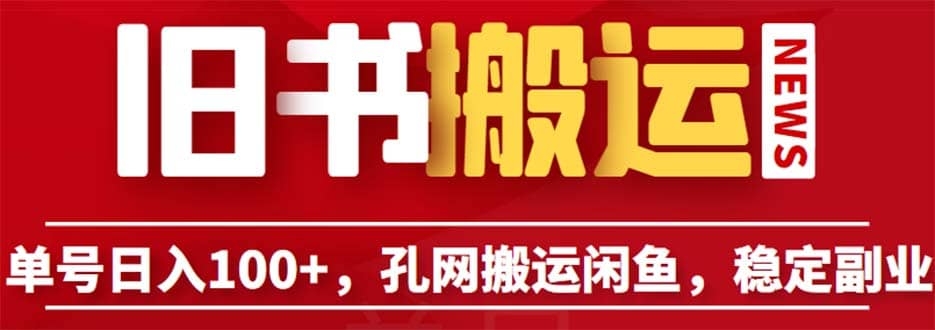 单号日入100 ，孔夫子旧书网搬运闲鱼，长期靠谱副业项目（教程 软件）|媒矿库