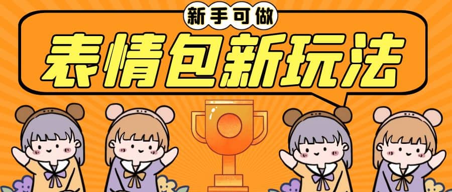 长期稳定项目,表情包新玩法,无脑搬运0基础可做,一部手机实现日入300|媒矿库