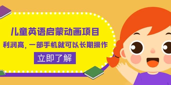 儿童英语启蒙动画项目，利润高，一部手机就可以长期操作（教务 素材）|媒矿库