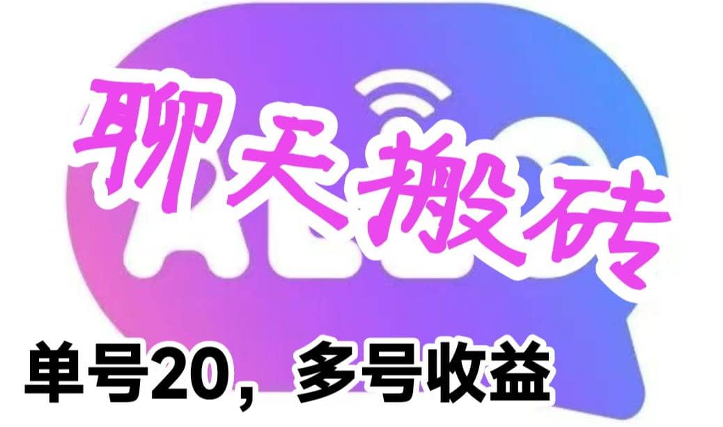 最新蓝海聊天平台手动搬砖，单号日入20，多号多撸，当天见效益|媒矿库