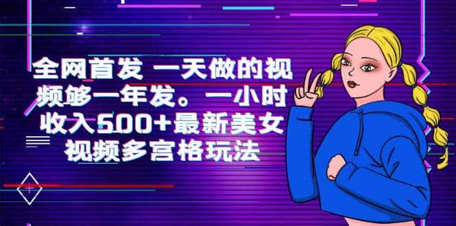 全网首发 一天做的视频够一年发。一小时收入500 最新美女视频多宫格玩法|媒矿库
