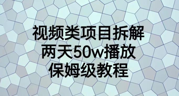 视频类项目拆解，两天50W播放，保姆级教程【揭秘】|媒矿库