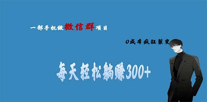 用微信群做副业，0成本疯狂裂变，当天见收益 一部手机实现每天轻松躺赚300|媒矿库