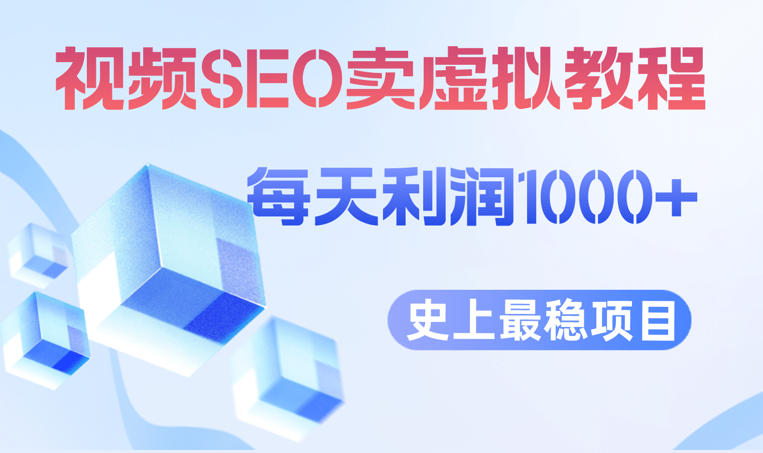 视频SEO出售虚拟产品 每天稳定2-5单 利润1000  史上最稳定私域变现项目|媒矿库
