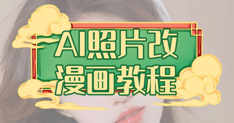 AI照片改漫画教程，0基础小白也能操作【揭秘】|媒矿库