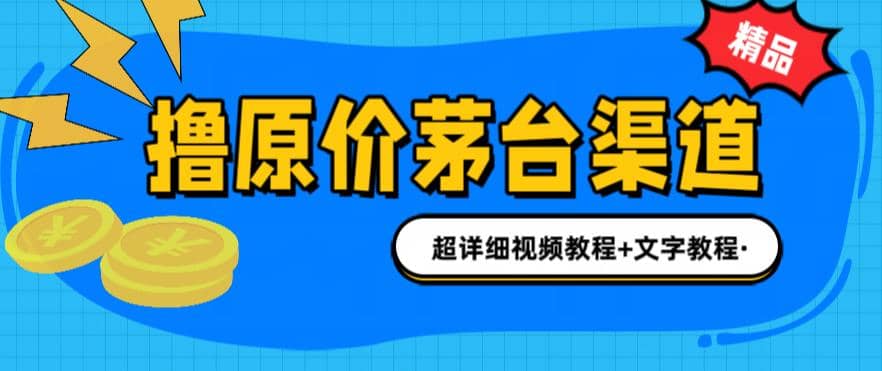 撸茅台项目，1499原价购买茅台渠道，渠道/玩法/攻略/注意事项/超详细教程|媒矿库