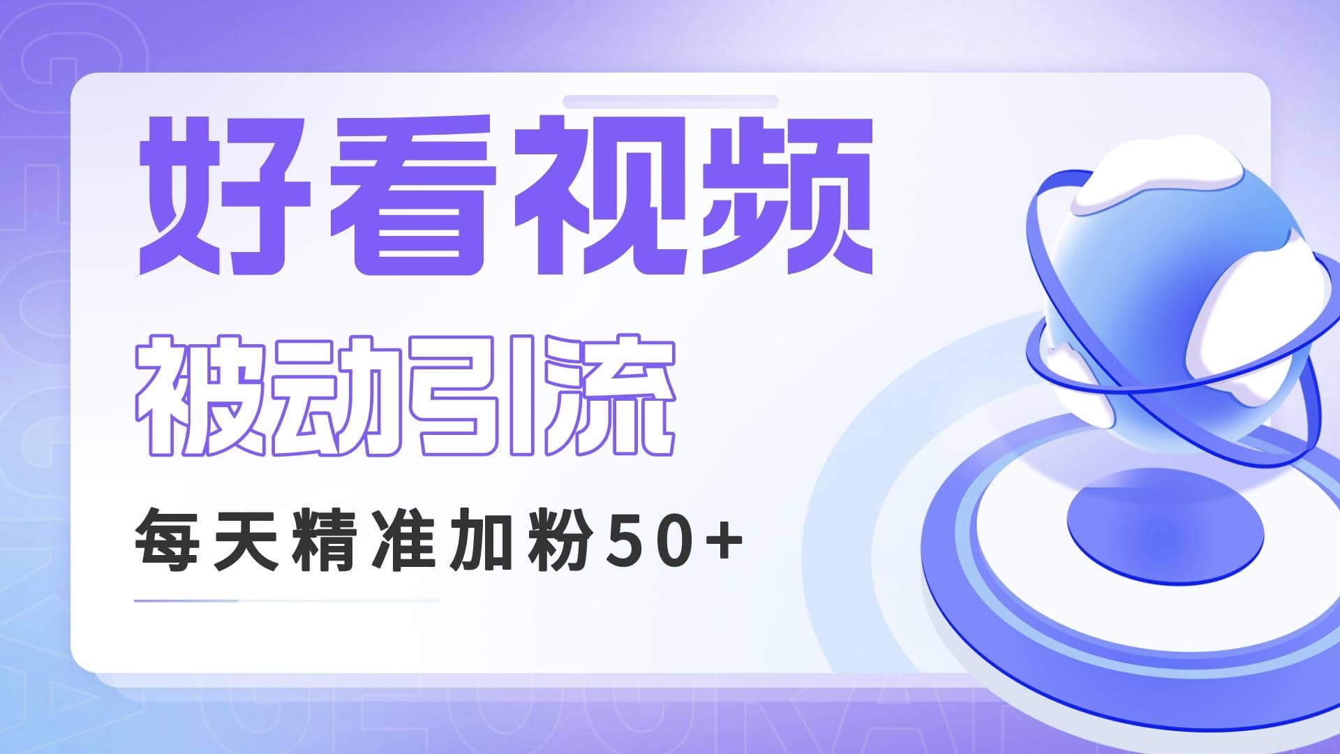利用好看视频做关键词矩阵引流 每天50 精准粉丝 转化超高收入超稳|媒矿库