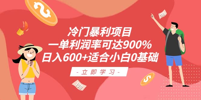 冷门暴利项目,一单利润率可达900%,日入600 适合小白0基础(教程 素材)|媒矿库