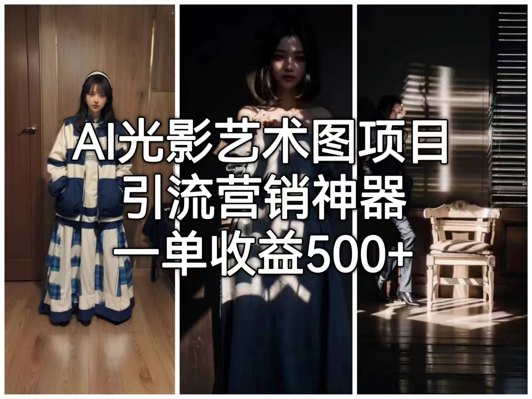 AI光影艺术图项目，引流营销神器，一单收益500|媒矿库