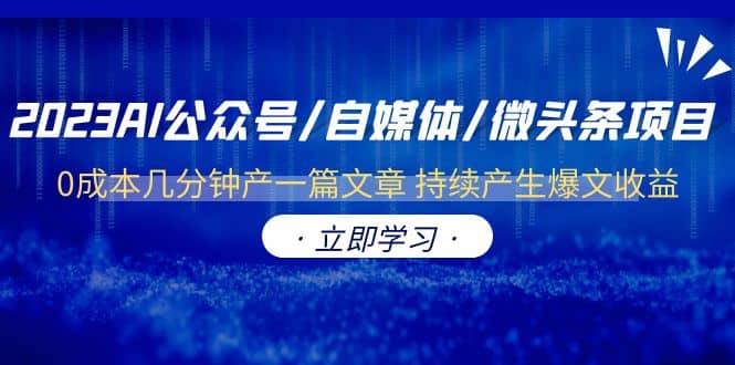 2023AI公众号/自媒体/微头条项目 0成本几分钟产一篇文章 持续产生爆文收益|媒矿库