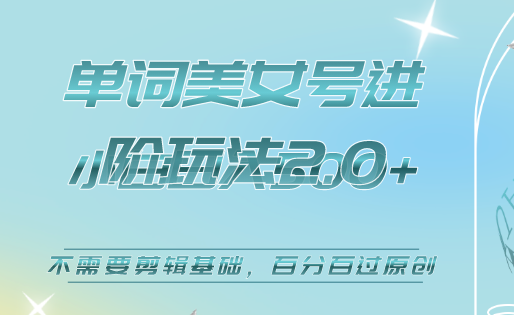 美女单词号进阶玩法2.0，小白日收益500 ，不需要剪辑基础，百分百过原创|媒矿库
