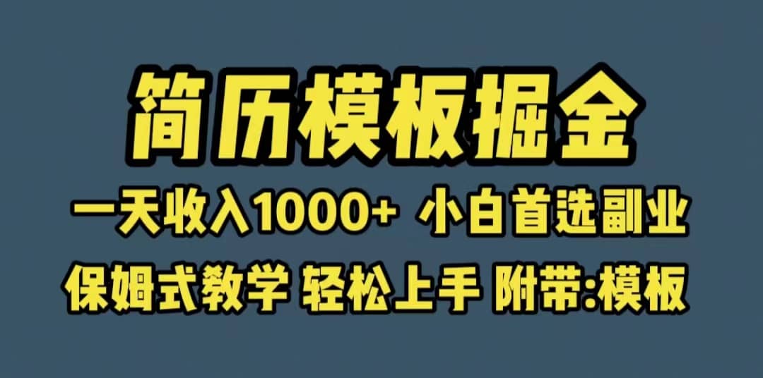 靠简历模板赛道掘金，一天收入1000 小白首选副业，保姆式教学（教程 模板）|媒矿库