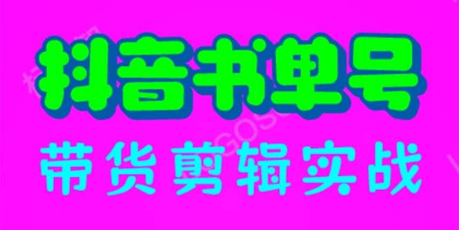 抖音书单号带货剪辑实战:手把手带你 起号 涨粉 剪辑 卖货 变现(46节)|媒矿库