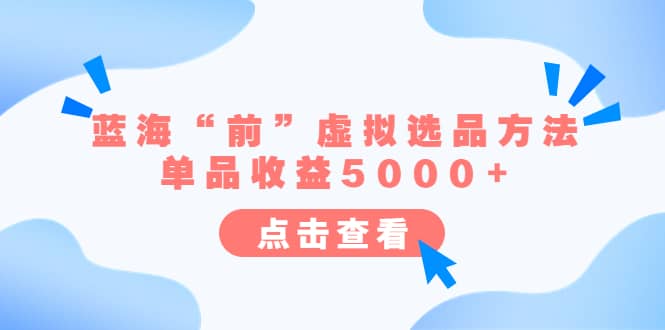 某公众号付费文章《蓝海“前”虚拟选品方法：单品收益5000 》|媒矿库