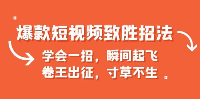 爆款短视频致胜招法,学会一招,瞬间起飞,卷王出征,寸草不生|媒矿库