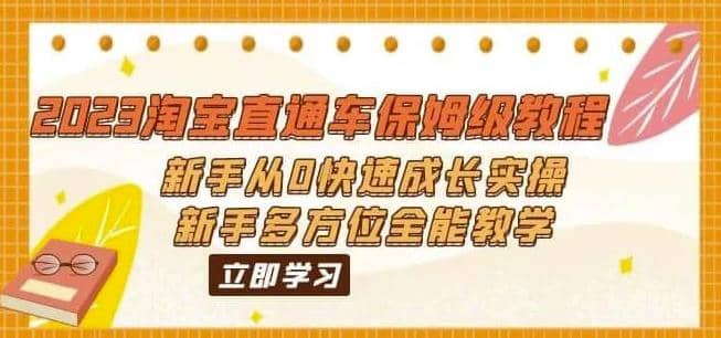 2023淘宝直通车保姆级教程：新手从0快速成长实操，新手多方位全能教学|媒矿库