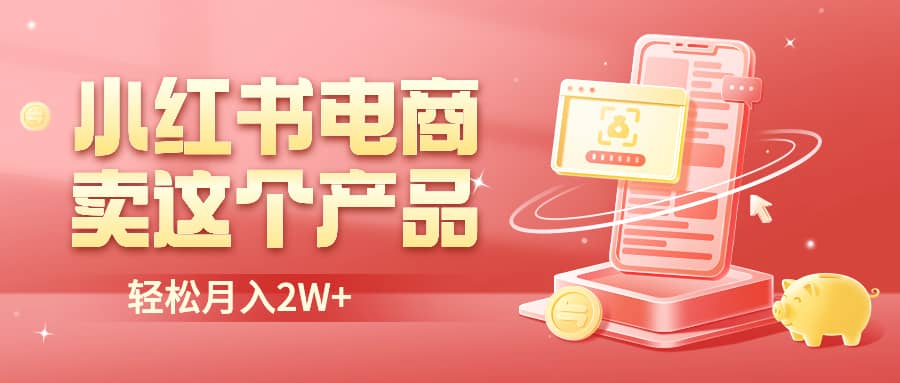 小红书无货源电商0门槛开店，卖这个品轻松实现月入2W|媒矿库