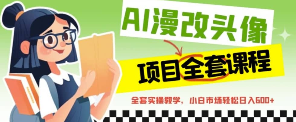 AI漫改头像全套课程，实操变现，小白轻轻松松日入600|媒矿库