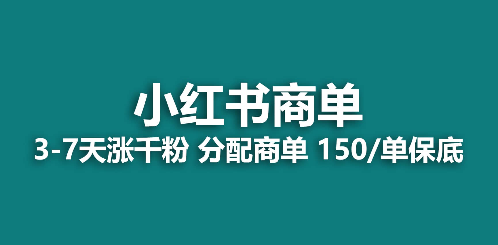 2023最强蓝海项目，小红书商单项目，没有之一|媒矿库