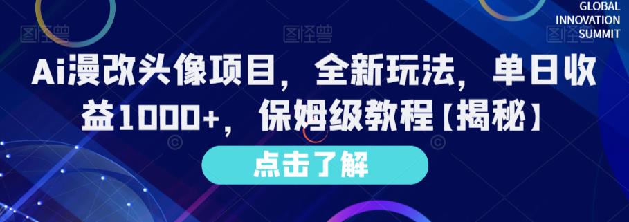 Ai漫改头像项目,全新玩法,单日收益1000 ,保姆级教程【揭秘】