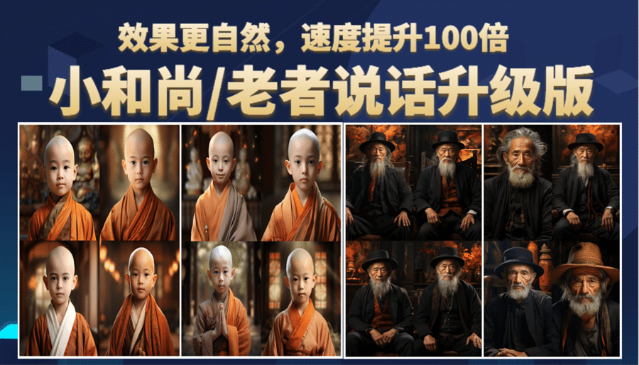 小和尚、老者图片会说话 项目升级版，简单利用图片制作视频，快速起号|媒矿库