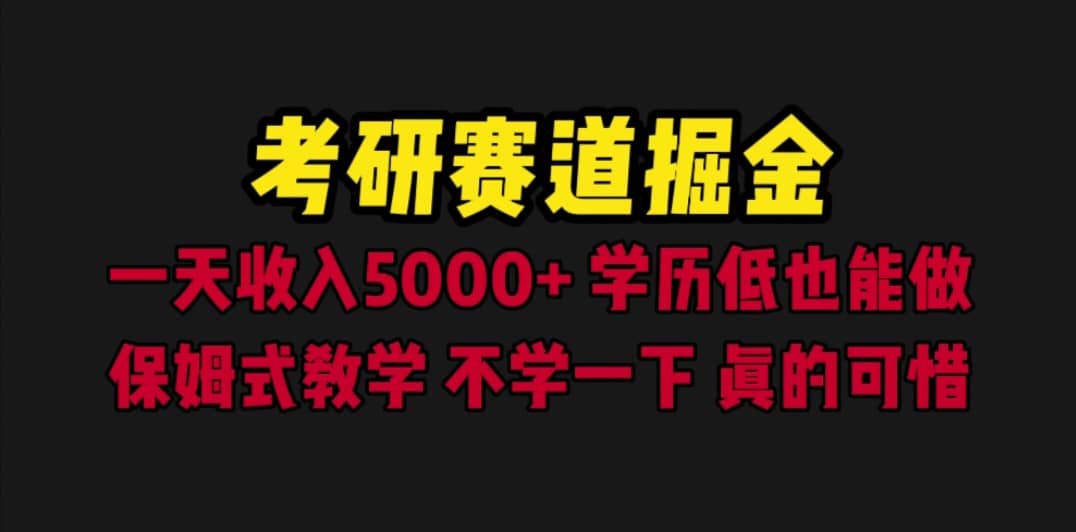 考研赛道掘金，一天5000 学历低也能做，保姆式教学，不学一下，真的可惜|媒矿库