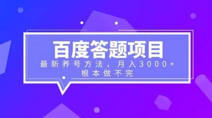 百度答题项目 最新养号方法 月入3000|媒矿库