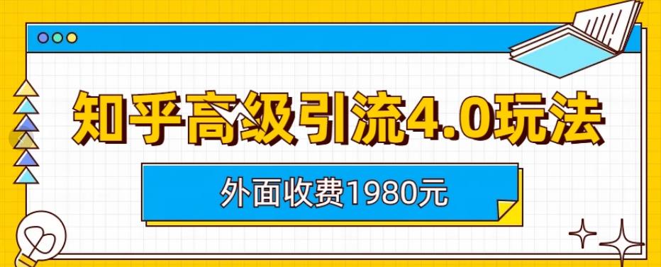 外面收费1980知乎高级引流4.0玩法，纯实操课程【揭秘】|媒矿库