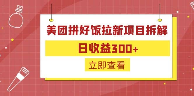 外面收费260的美团拼好饭拉新项目拆解：日收益300|媒矿库