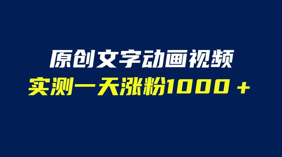 文字动画原创视频，软件全自动生成，实测一天涨粉1000＋（附软件教学）|媒矿库