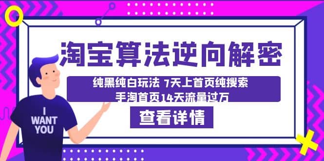 淘宝算法·逆向解密：纯黑纯白玩法 7天上首页纯搜索 手淘首页14天流量过万|媒矿库