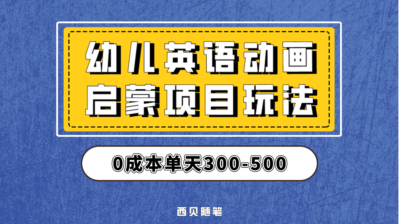 最近很火的，幼儿英语启蒙项目，实操后一天587！保姆级教程分享！|媒矿库