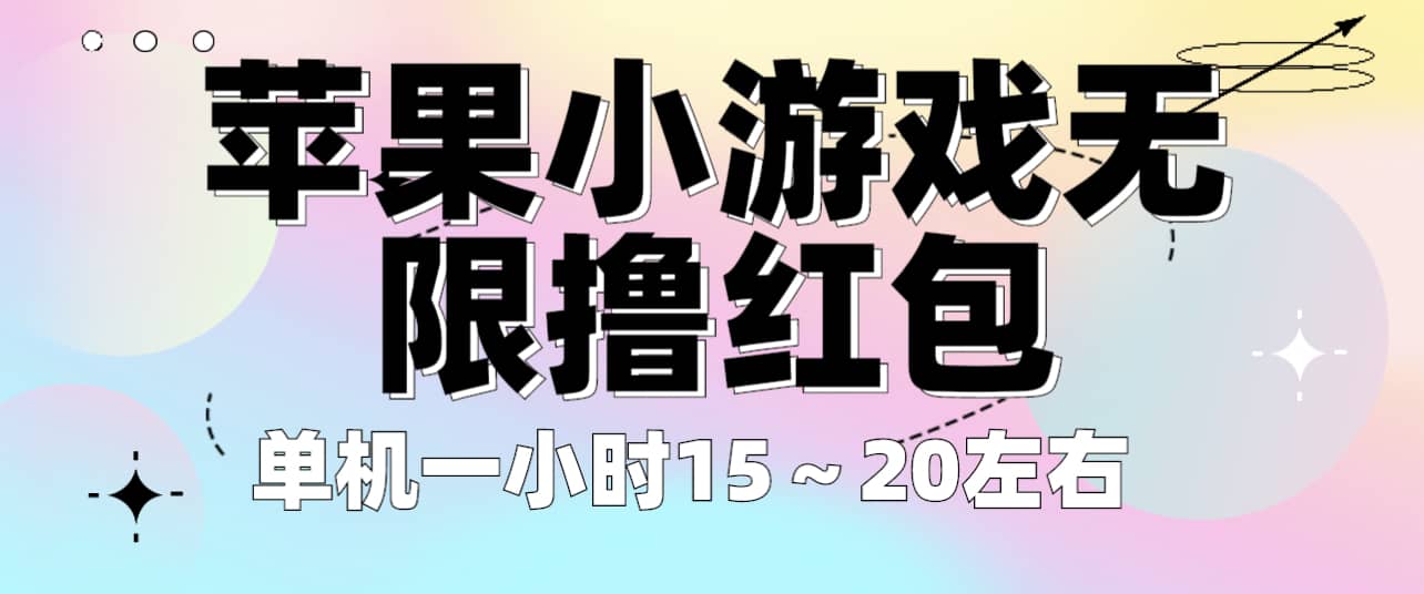 苹果小游戏无限撸红包 单机一小时15～20左右 全程不用看广告！|媒矿库