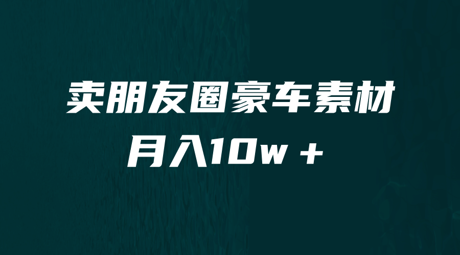 卖朋友圈素材，月入10w＋，小众暴利的赛道，谁做谁赚钱（教程 素材）|媒矿库