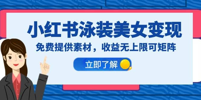 小红书泳装美女变现，免费提供素材，收益无上限可矩阵（教程 素材）|媒矿库