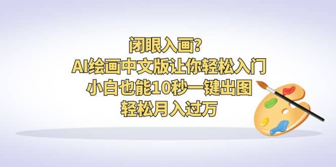 闭眼入画？AI绘画中文版让你轻松入门！小白也能10秒一键出图，轻松月入过万|媒矿库