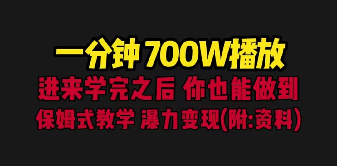 一分钟700W播放 进来学完 你也能做到 保姆式教学 暴力变现（教程 83G素材）|媒矿库