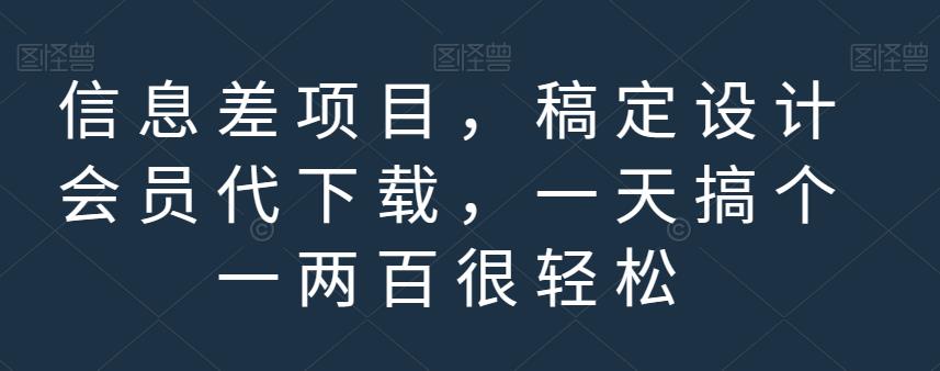信息差项目，稿定设计会员代下载，一天搞个一两百很轻松【揭秘】|媒矿库