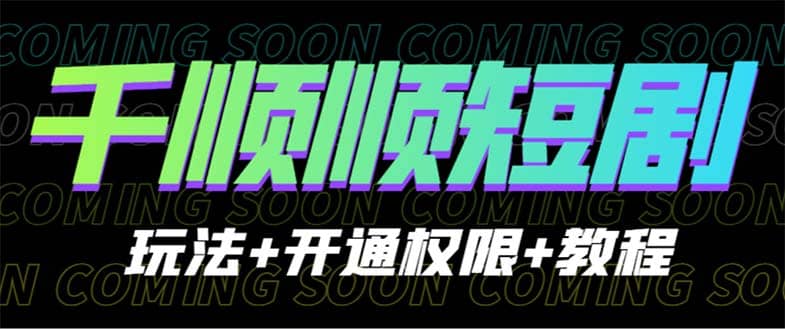 收费800多的千顺顺短剧玩法 开通权限 教程|媒矿库