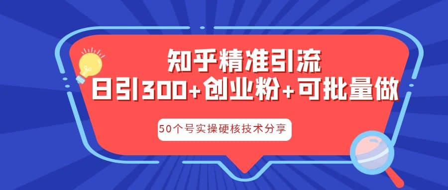知乎暴力引流,日引300 实操落地核心玩法|媒矿库