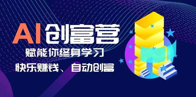 AI学习创富营-AI时代，赋能你终身学习、快乐赚钱、自动创富|媒矿库