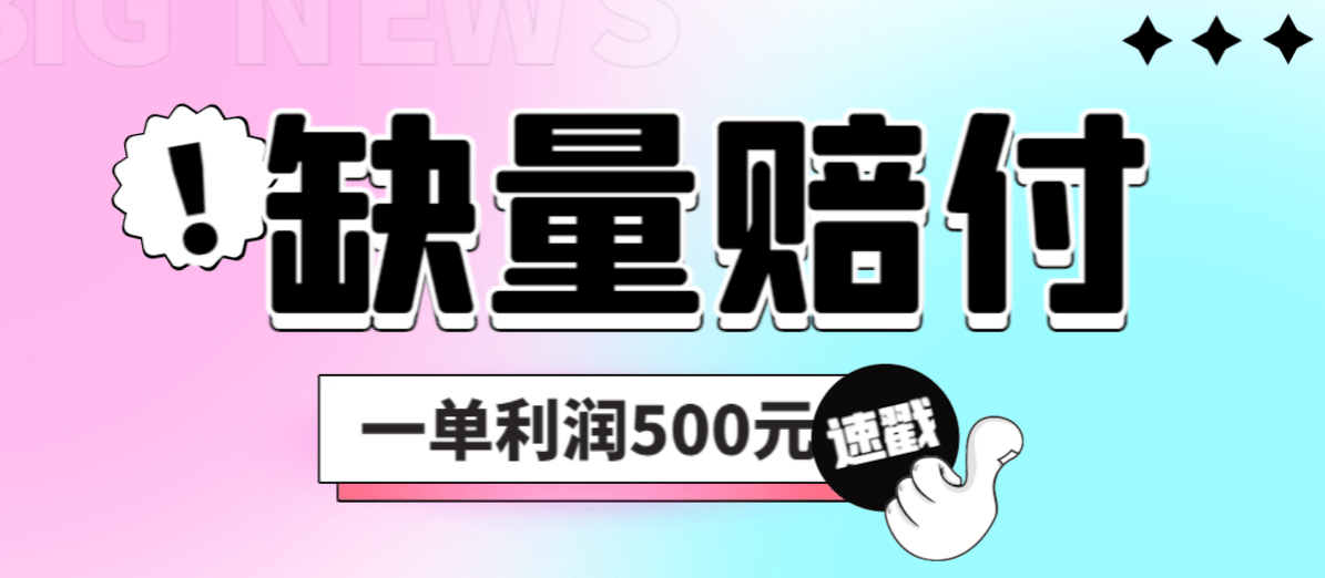 最新多平台缺量赔付玩法，简单操作一单利润500元|媒矿库