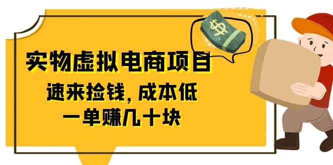 东哲日记:全网首创实物虚拟电商项目,速来捡钱,成本低,一单赚几十块!|媒矿库