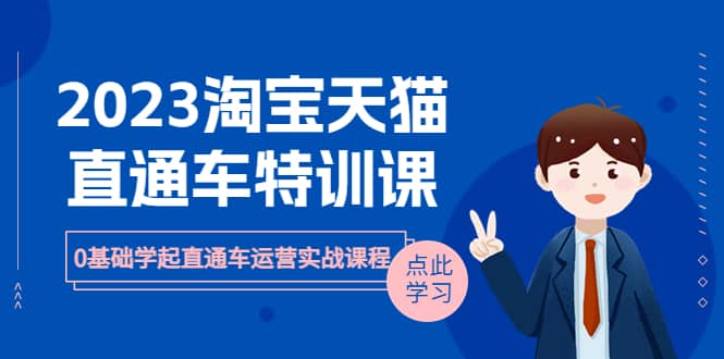 2023淘宝·天猫直通车评特训课，0基础学起直通车运营实战课程（8节课时）|媒矿库