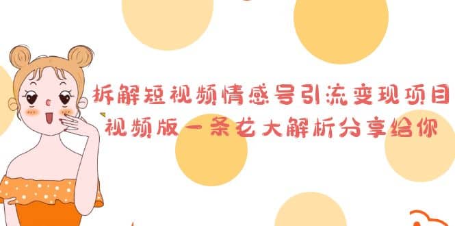 拆解短视频情感号引流变现项目，视频版一条龙大解析分享给你|媒矿库
