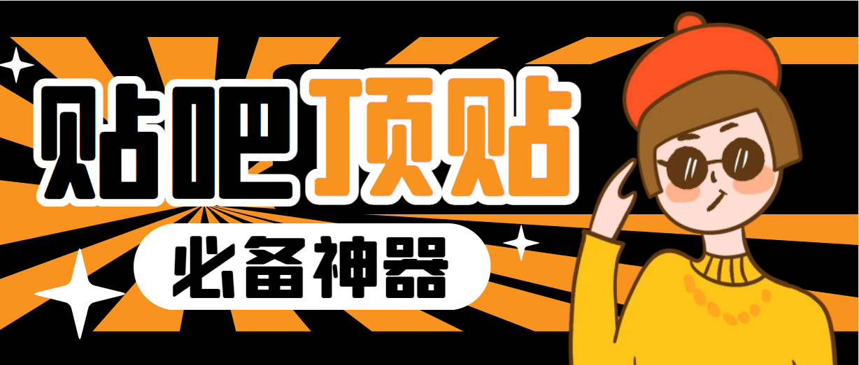 收费368元的最新贴吧顶帖软件，一键傻瓜式使用【顶帖脚本 使用教程】|媒矿库