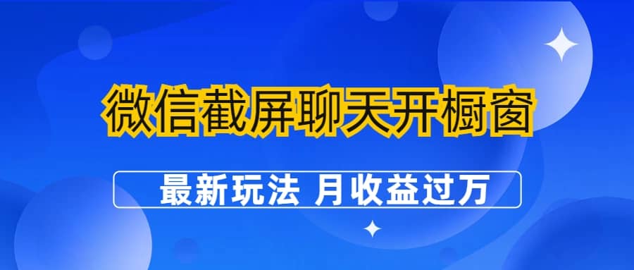 微信截屏聊天开橱窗卖女性用品:最新玩法 月收益过万|媒矿库