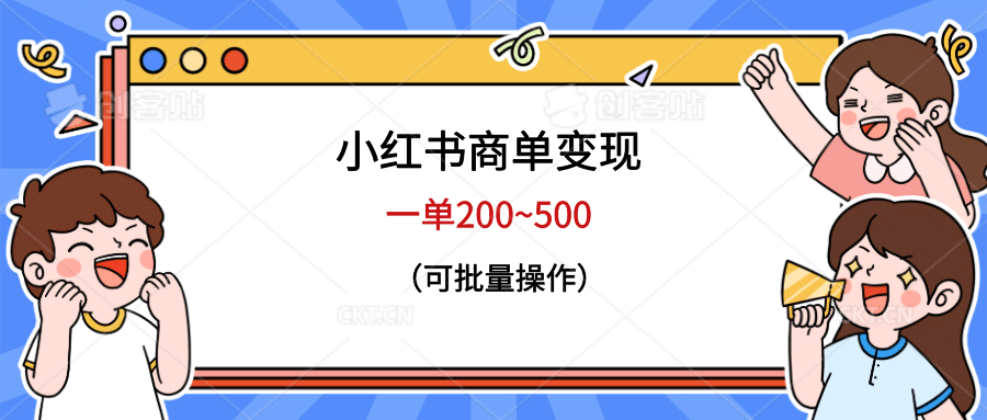 小红书商单变现，一单200~500，可批量操作|媒矿库